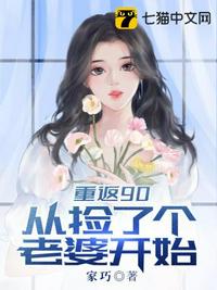 重返90从捡个老婆开始